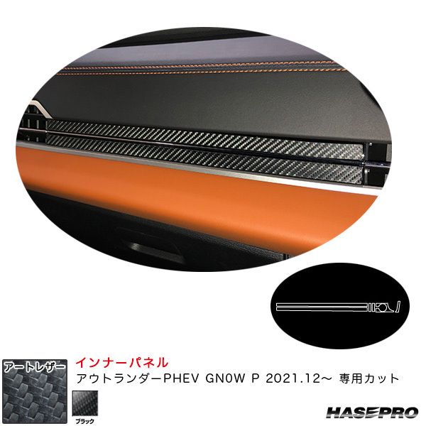 マジカルアートレザー インナーパネル ミツビシ アウトランダーPHEV GN0W P R3.12~ カーボン調シート【ブラック】 ハセプロ LC-IPM3拍卖