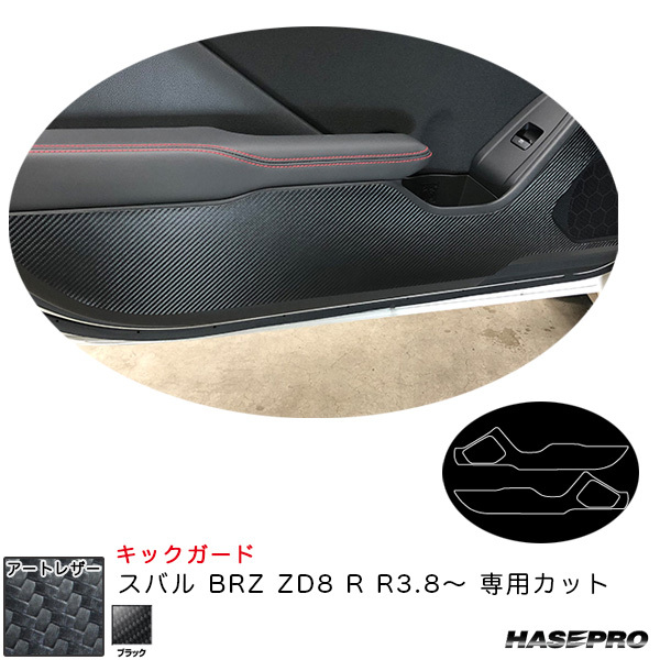 マジカルアートレザー キックガード スバル BRZ ZD8 R R3.8~ カーボン調シート【ブラック】 ハセプロ LC-KGS1拍卖