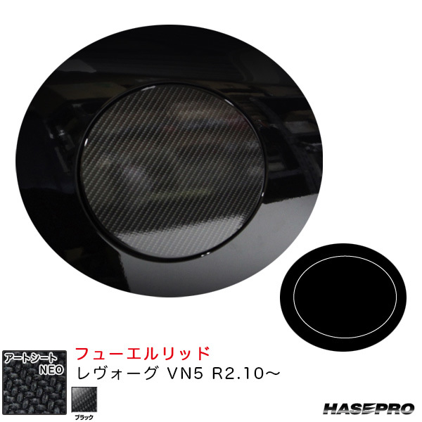アートシートNEO フューエルリッド レヴォーグ VN5 R2.10~ カーボン調シート【ブラック】 ハセプロ MSN-FS15拍卖