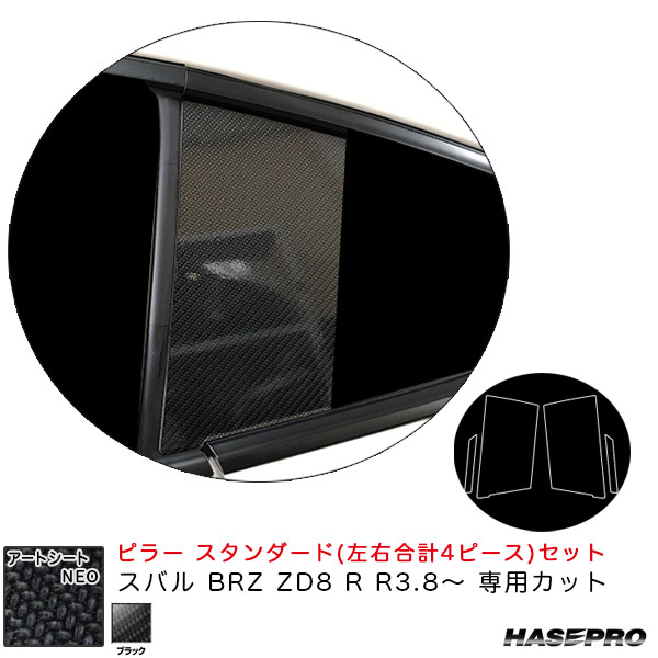 アートシートNEO ピラー スタンダードセット スバル BRZ ZD8 R R3.8~ カーボン調シート【ブラック】 ハセプロ MSN-PS28拍卖