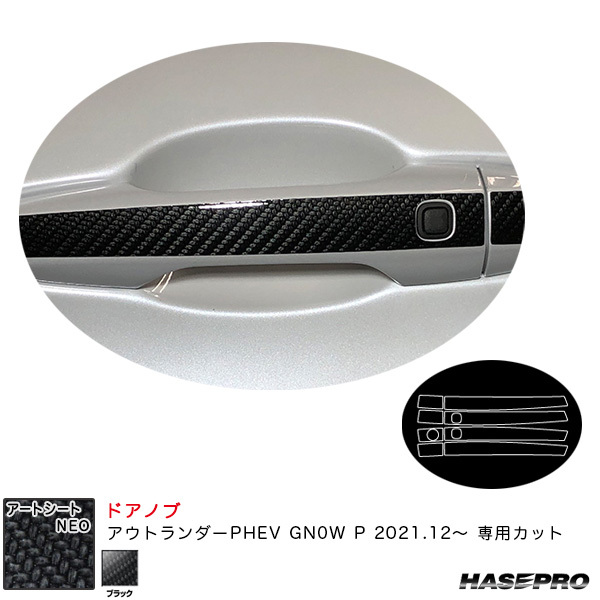 アートシートNEO ドアノブ ミツビシ アウトランダーPHEV GN0W P R3.12~ カーボン調シート【ブラック】 ハセプロ MSN-DM12拍卖