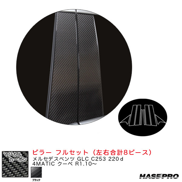 マジカルカーボン ピラー フルセット メルセデスベンツ GLC C253 220d 4MATIC クーペ R1.10~ 【ブラック】 ハセプロ CMB-F36拍卖
