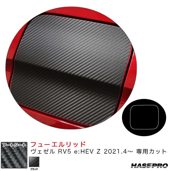 マジカルアートシート フューエルリッド ヴェゼル RV5 e:HEV Z 2021.4~ カーボン調シート【ブラック】 ハセプロ MS-FH30拍卖