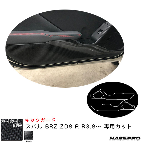 アートシートNEO キックガード スバル BRZ ZD8 R R3.8~ カーボン調シート【ブラック】 ハセプロ MSN-KGS1拍卖