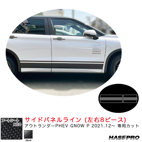 アートシートNEO サイドパネルライン アウトランダーPHEV GN0W P R3.12~ 【ブラック】 ハセプロ MSN-SIPM5拍卖