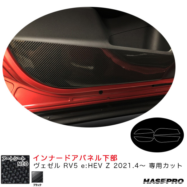 アートシートNEO インナードアパネル下部 ヴェゼル RV5 e:HEV Z 2021.4~ カーボン調シート【ブラック】 ハセプロ MSN-IDPLH8拍卖