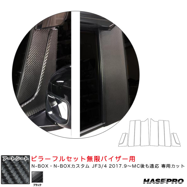 マジカルアートシート ピラーフルセット無限バイザー用 N-BOX JF3/4 2017.9~MC後も適応 【ブラック】 ハセプロ MS-PH69VFM拍卖