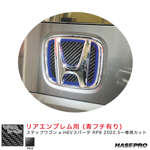 マジカルカーボン リアエンブレム用 ステップワゴン e:HEVスパーダ RP8 R4.5~ カーボンシート【ブラック(青フチ有り)】 ハセプロ CEH-27拍卖