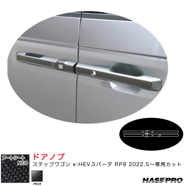 アートシートNEO ドアノブ ステップワゴン e:HEVスパーダ RP8 R4.5~ カーボン調シート【ブラック】 ハセプロ MSN-DH22拍卖