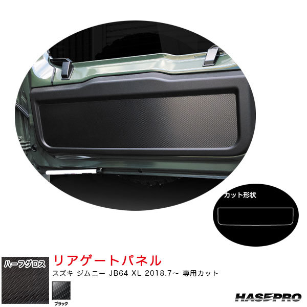 アートシートNEOハーフグロス リアゲートパネル スズキ ジムニー JB64 XL H30.7~ カーボン調シート【ブラック】 ハセプロ MSNHG-RGPSZ1拍卖
