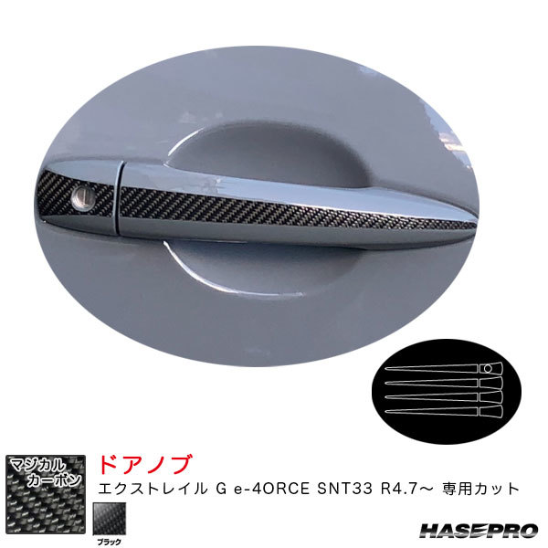 マジカルカーボン ドアノブ エクストレイル G e-4ORCE SNT33 R4.7~ カーボンシート【ブラック】 ハセプロ CDN-26拍卖