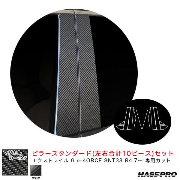 マジカルカーボン ピラースタンダードセット エクストレイル G e-4ORCE SNT33 R4.7~ カーボンシート【ブラック】 ハセプロ CPN-67拍卖