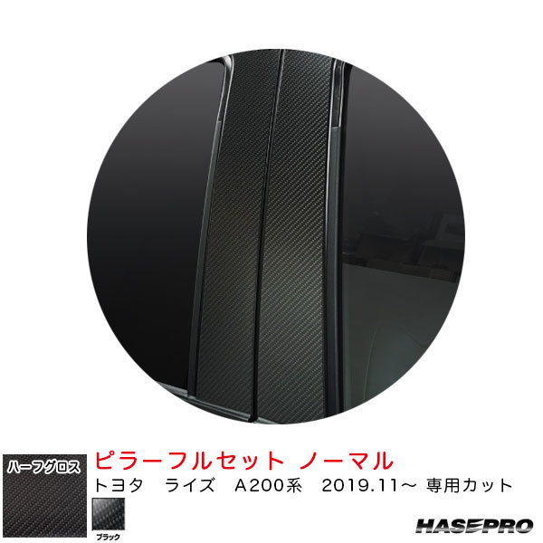 マジカルアートシートNEOハーフグロス ピラーフルセット ノーマル トヨタ ライズ A200系 R1.11~ 【ブラック】 ハセプロ MSNHG-PT100F拍卖