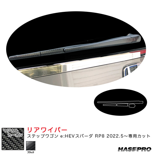 マジカルカーボン リアワイパー ステップワゴン e:HEVスパーダ RP8 R4.5~ カーボンシート【ブラック】 ハセプロ CRWAH-14拍卖