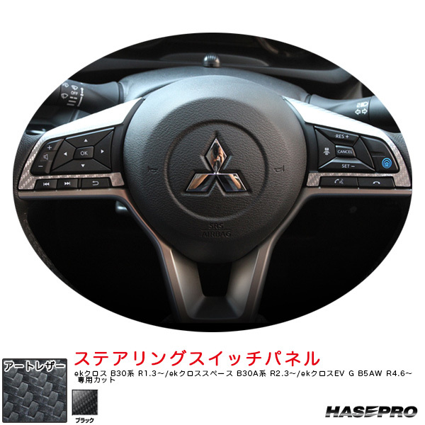 レザー ステアリングスイッチパネル ekクロス B30系 R1.3~/スペース B30A系 R2.3~/EV G B5AW R4.6~【ブラック】 ハセプロ LC-SWM8拍卖
