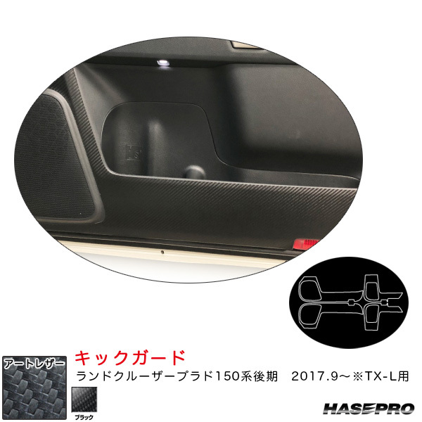 マジカルアートレザー キックガード ランドクルーザープラド150系後期 2017.9~※TX-L用 カーボン調【ブラック】 ハセプロ LC-KGT9拍卖