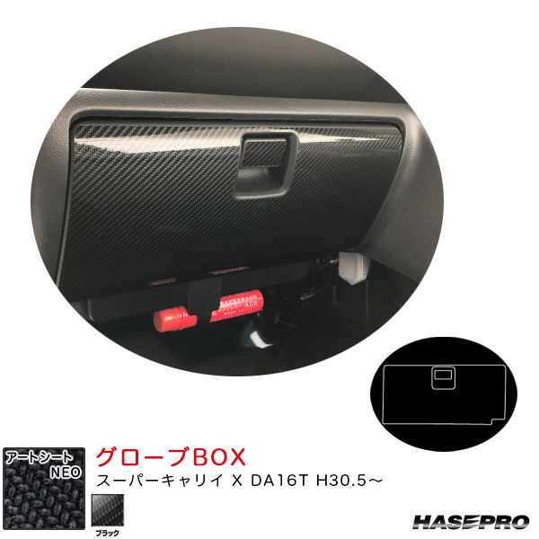 マジカルアートシートNEO グローブBOX スーパーキャリイ X DA16T H30.5~ カーボン調シート【ブラック】 ハセプロ MSN-GBSZ6拍卖