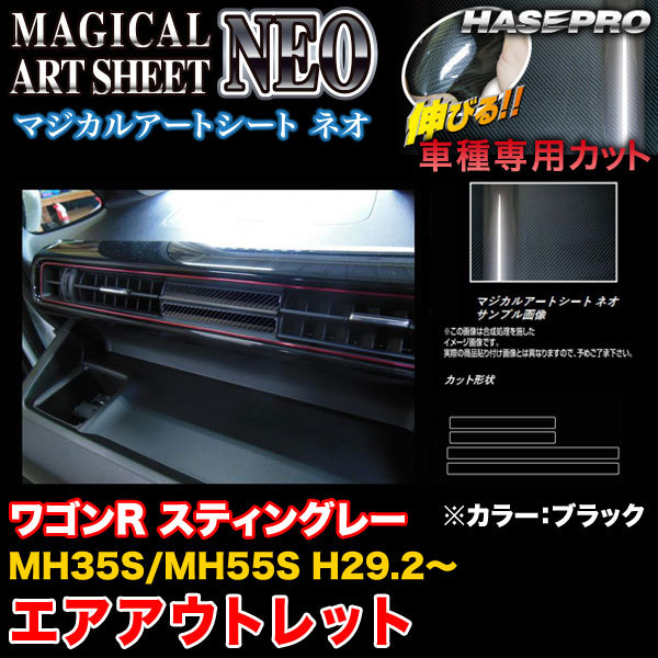 ハセプロ MSN-AOSZ9 ワゴンR スティングレー MH35S/MH55S H29.2~ マジカルアートシートNEO エアアウトレット ブラック カーボン調シート拍卖