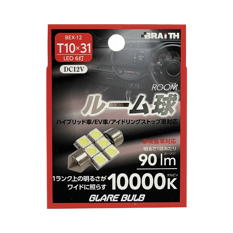 LED ルーム球 6灯 T10×31 10000K 90lm DC12V ハイブリッド/EV/アイドリング車対応 1個入 車内灯 無極性 ブレイス/BRAiTH BEX-12拍卖