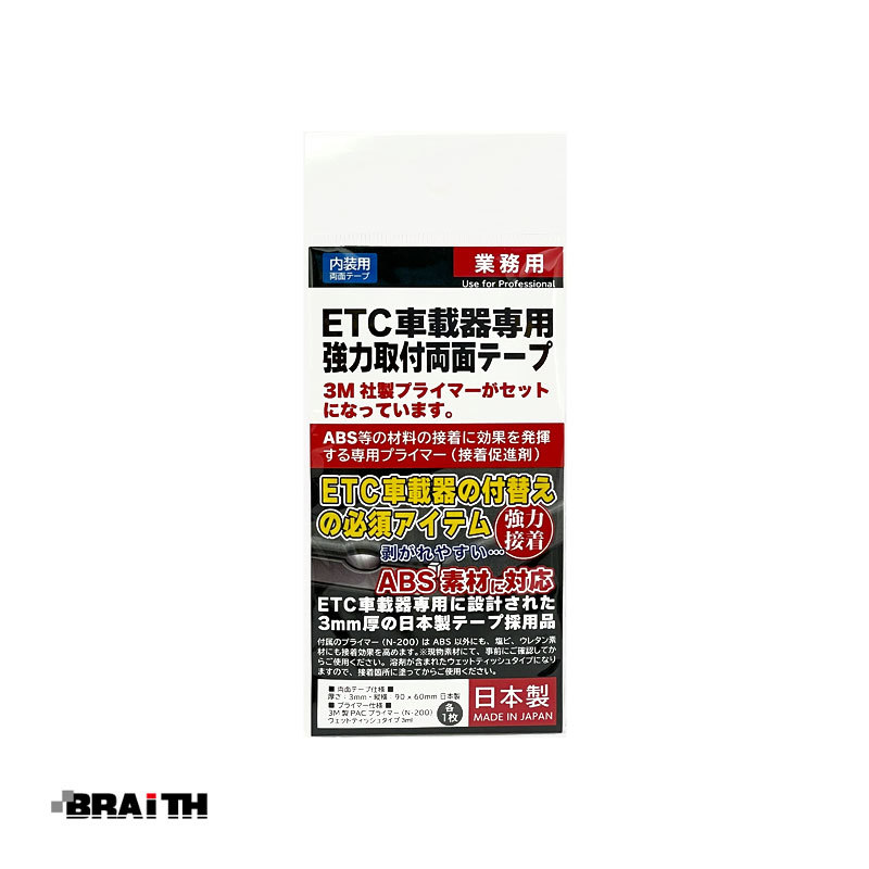 ETC車載器専用 強力取付両面テープ 1枚 90mm×60mm 3mm厚 3M社製プライマー入 ABS素材対応 日本製 BRAiTH/ブレイス BC-01拍卖