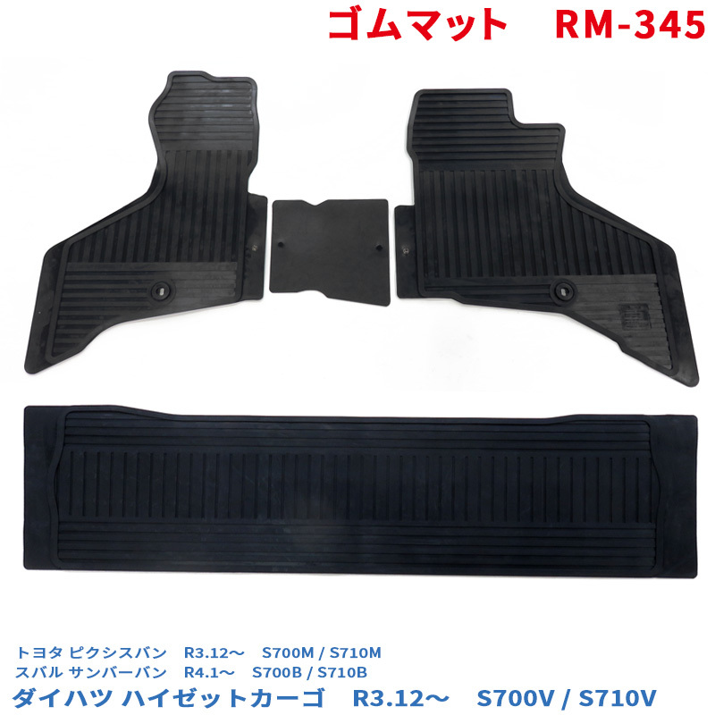 ゴムマット ハイゼットカーゴ S700V/S710V フロアマット運転席/助手席セット (700系 サンバーバン ピクシスバン にも適合) RM-345拍卖