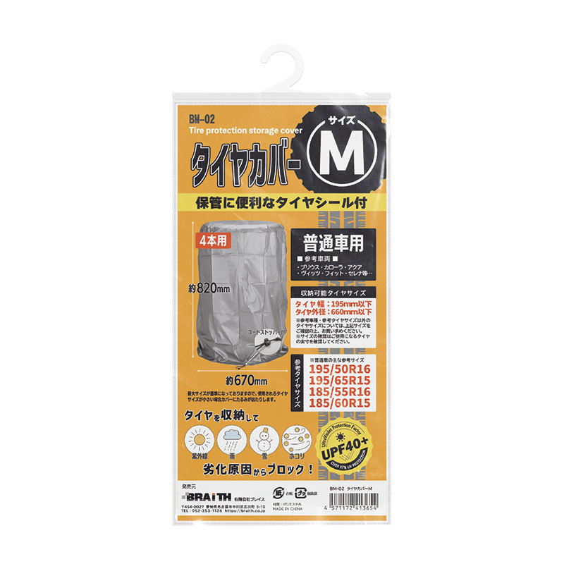 タイヤカバー Mサイズ 収納袋 普通車用 約820mm×670mm 195/50R16 195/65R15等 タイヤ幅195mm以下/外径660mm以下 ブレイス BM-02拍卖
