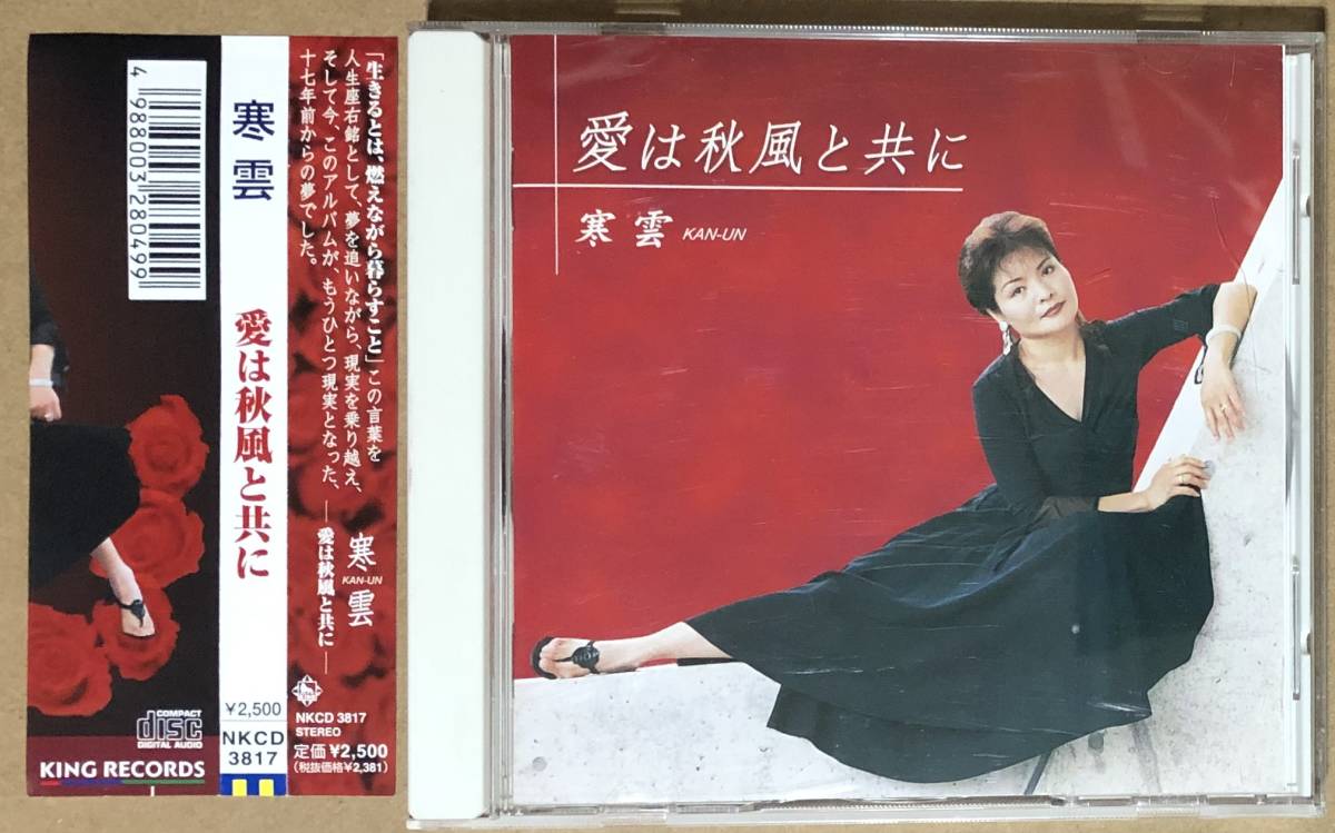 CD●寒雲 / 愛は秋風と共に 帯付 カンウン拍卖