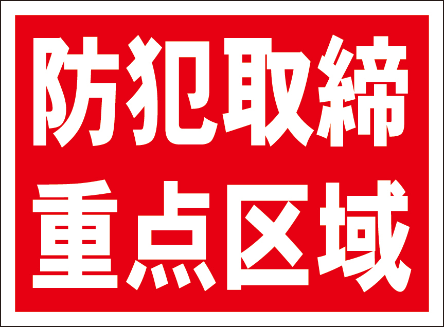 お手軽看板「防犯取締重点区域」屋外可拍卖