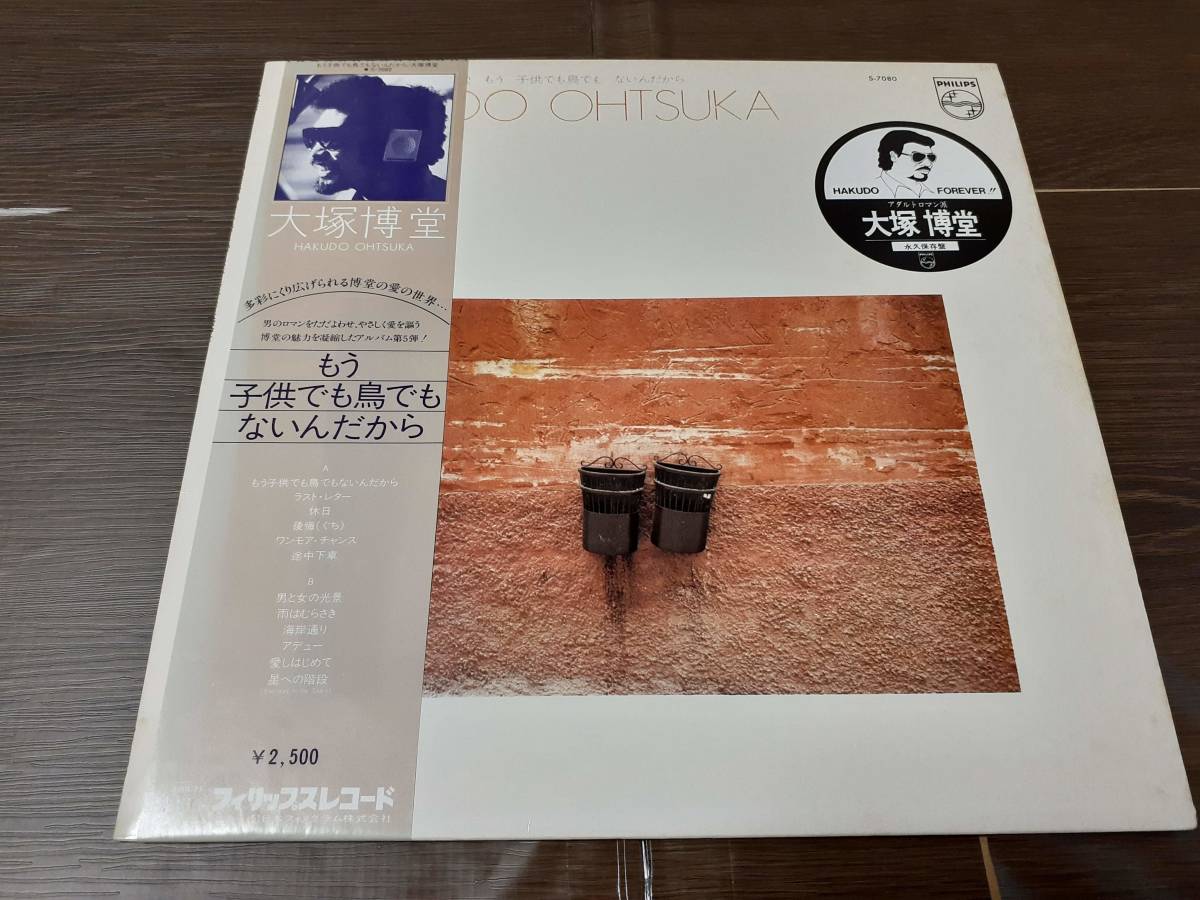 L5119◆LP / 大塚博堂 / もう 子供でも鳥でも ないんだから拍卖