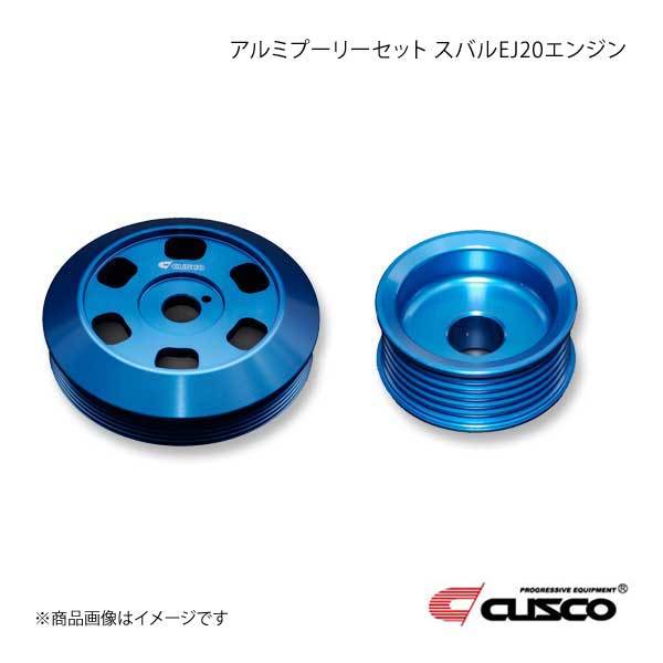CUSCO クスコ スバルEJ20エンジンアルミプーリーセット インプレッサ WRX STI/WRX STI VAB/GRB/GVB/GDB EJ20エンジン ターボ 6A1-733-A拍卖