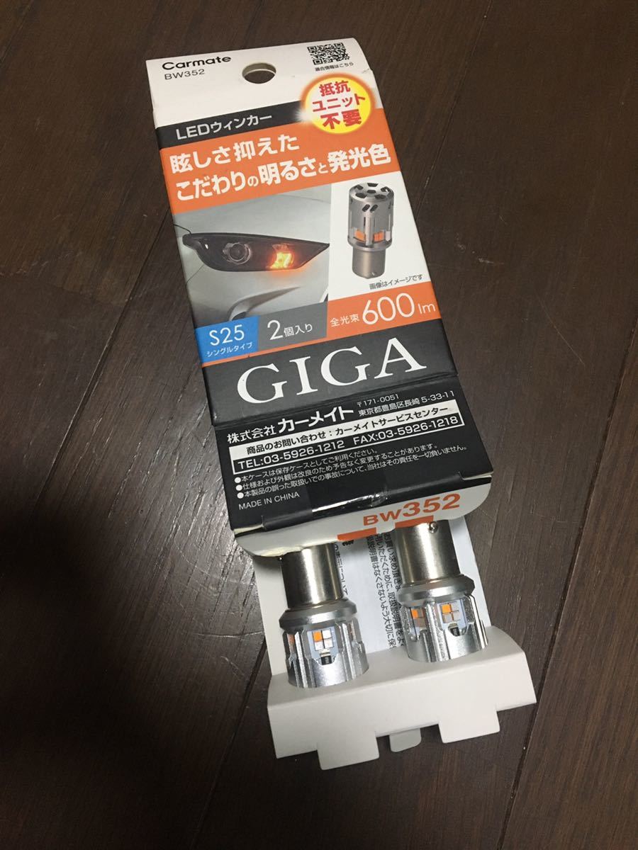 ほぼ新品 LEDウインカーバルブ 国産メーカー カーメイト CARMATE GIGA 抵抗内蔵型 S25拍卖