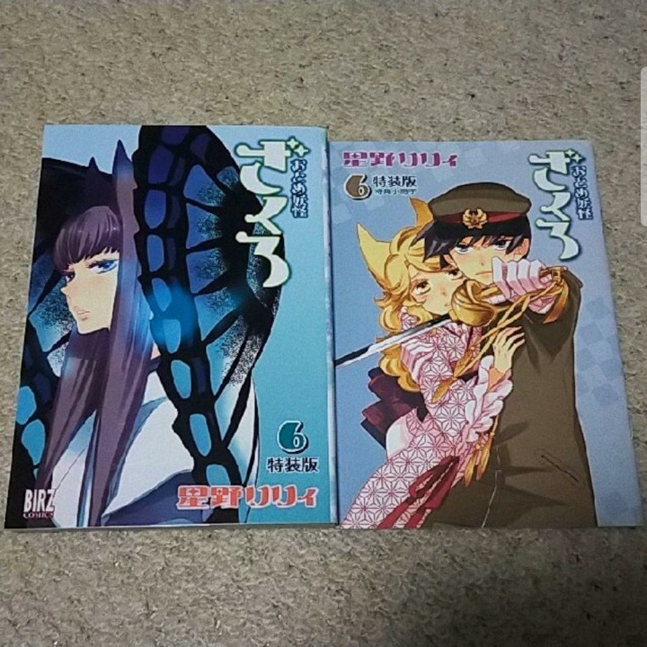 漫画『おとめ妖怪ざくろ』6巻【特装版】星野リリィ(スペシャル小冊子付き)拍卖