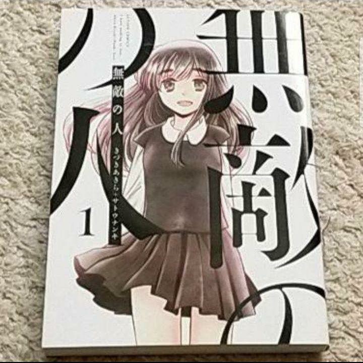 漫画『無敵の人』1巻(きづき あきら / サトウ ナンキ)拍卖