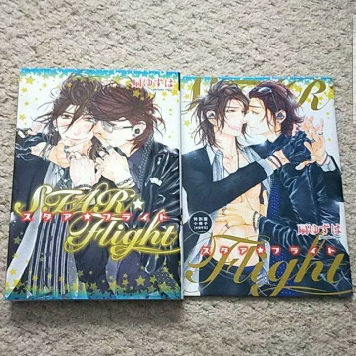 BL『STAR☆Flight(スタア☆フライト)』扇ゆずは【小冊子付特別版 】拍卖