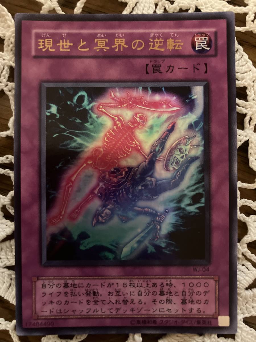 ♪遊戯王カードKONAMI 現世と冥界の逆転 ③拍卖