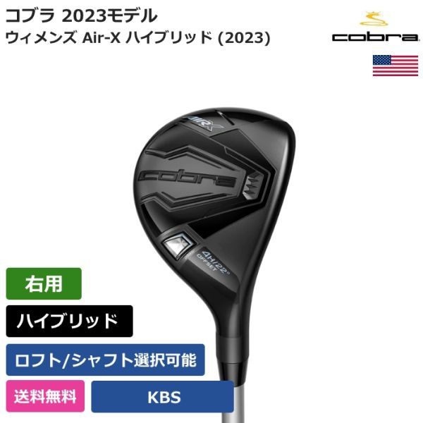 ★新品★送料無料★ コブラ Cobra ウィメンズ Air-X ハイブリッド (2023) KBS 右利き用拍卖