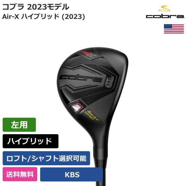 ★新品★送料無料★ コブラ Cobra Air-X ハイブリッド (2023) KBS 左利き用拍卖