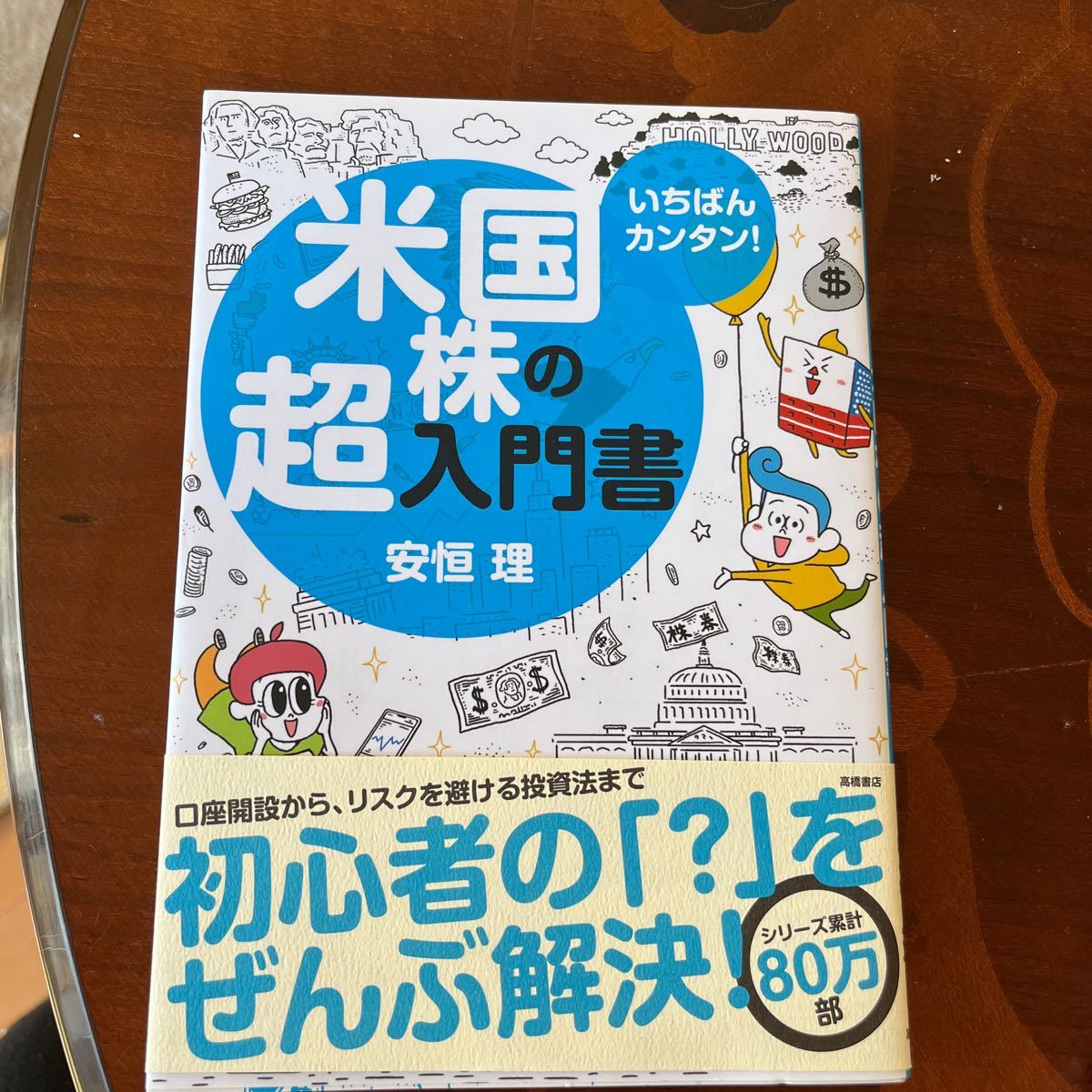 1番簡単!米国株の超入門書 本 高橋書店拍卖