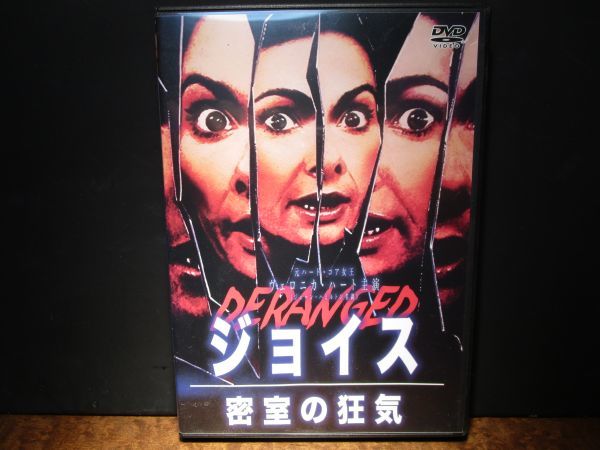 国内正規品 セル版 DVD ジョイス 密室の狂気 (87'アメリカ) チャック・ヴィンセント/密室系ホラー/シチュエーションスリラー拍卖