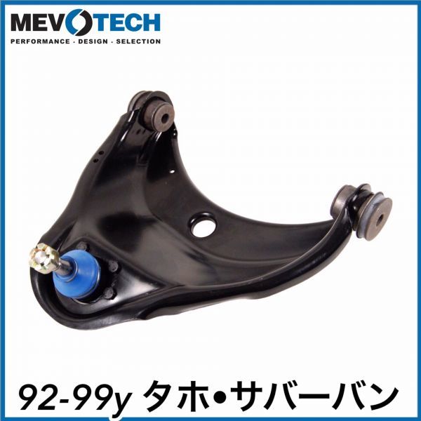 税込 MEVOTECH Supreme 優良社外 フロント アッパー コントロールアーム アッパーアーム 右側 RH 92-99y タホ サバーバン 2WD RWD 即納拍卖
