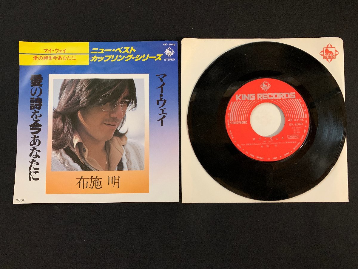 ♭♭♭EPレコード 布施明 マイ・ウェイ / 愛の詩を今あなたに拍卖