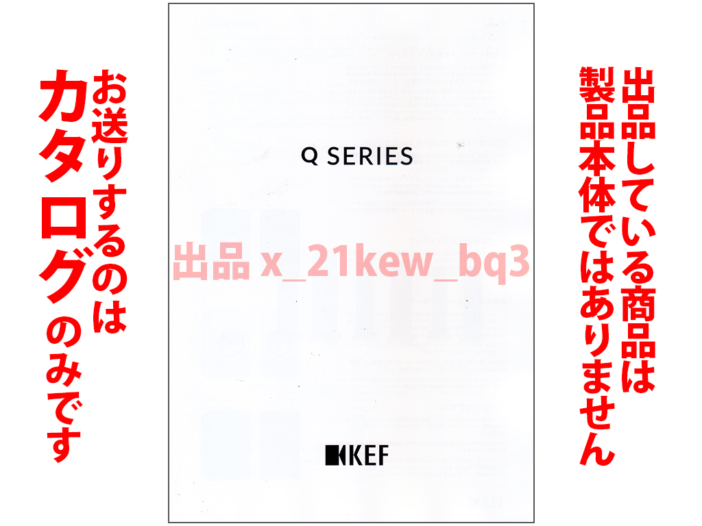 ★全4頁カタログ★KEF Q SERIES カタログ 2023年6月版★カタログのみ拍卖