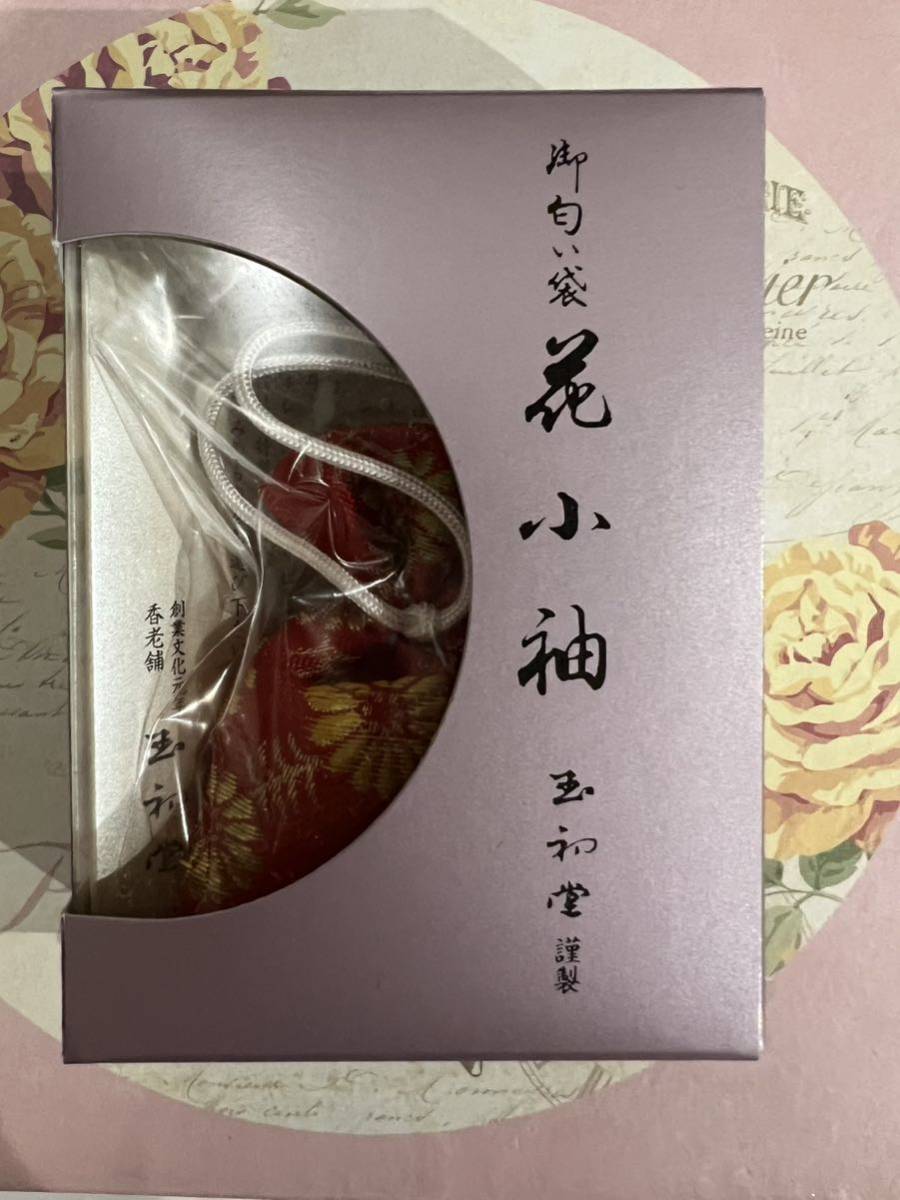 未開封 御匂い袋 花小袖 玉初堂 拍卖