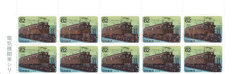 【未使用】 切手 ブロック 電気機関車シリーズ 第5集 EF57形 62円x10枚 額面620円分 送料62円~拍卖