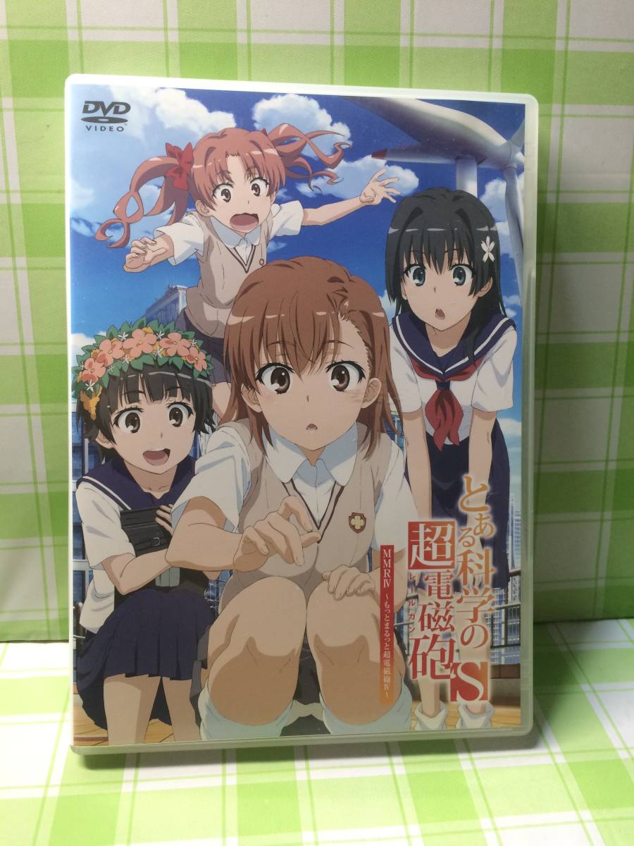 とある科学の超電磁砲S MMR IV ~もっとまるっと超電磁砲 IV~ 予約特典 DVD 非売品拍卖