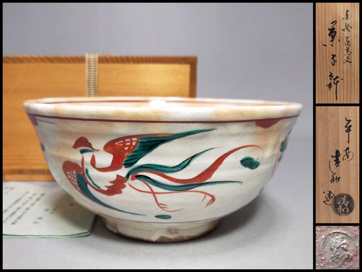 T31 京焼 菓子器 祥雲窯 原清和 平安清和 造 赤絵花鳥文 菓子鉢 「魁」 幅19.5㎝ 栞・共箱拍卖