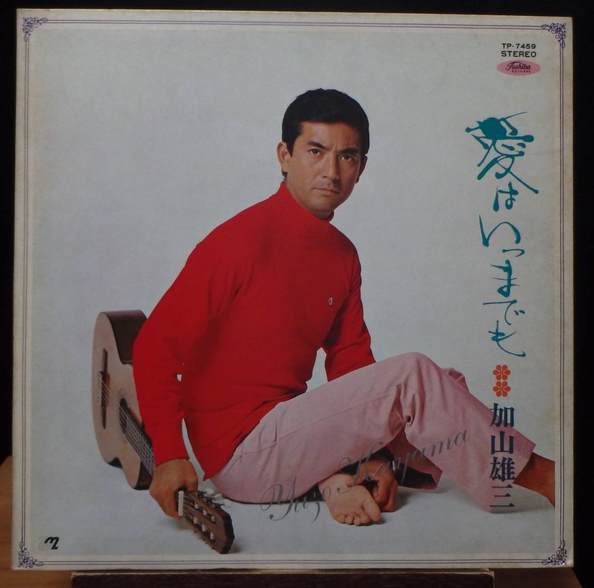 【JM196】加山雄三 「愛はいつまでも」, 70 JPN 初回盤 ★ガレージ・ロック/ソフト・ロック拍卖