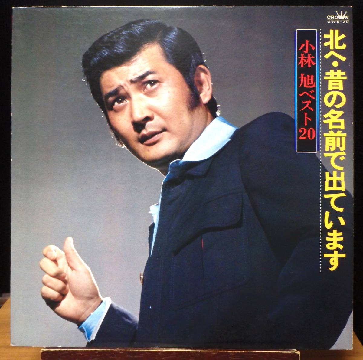 【JM229】小林 旭「ベスト20 / 北へ・昔の名前で出ています」, 77 JPN Compilation ★歌謡曲拍卖