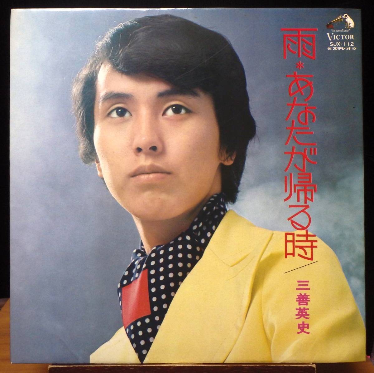 【JM226】三善英史「雨*あなたが帰る時」, 72 JPN 初回盤 ★演歌/歌謡曲拍卖