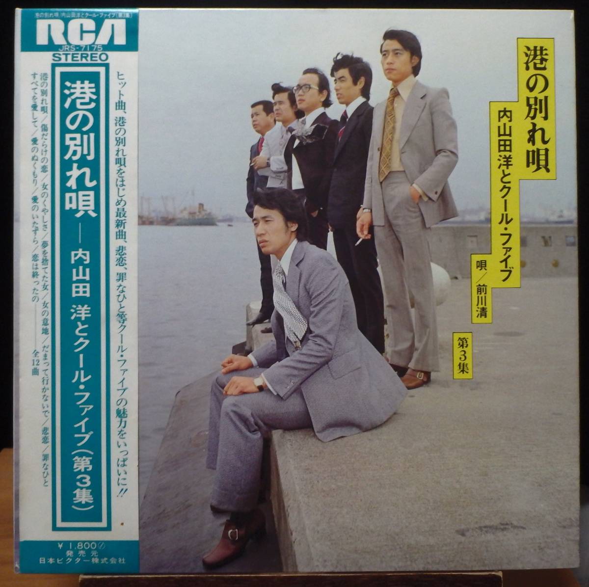 【JM207】内山田洋とクール・ファイブ「港の別れ唄 ~第3集」, 71 JPN(帯) 初回盤 ★歌謡曲/ムード歌謡/前川清拍卖